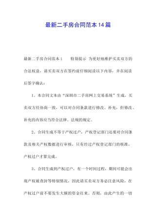 最新二手房合同范本14篇
