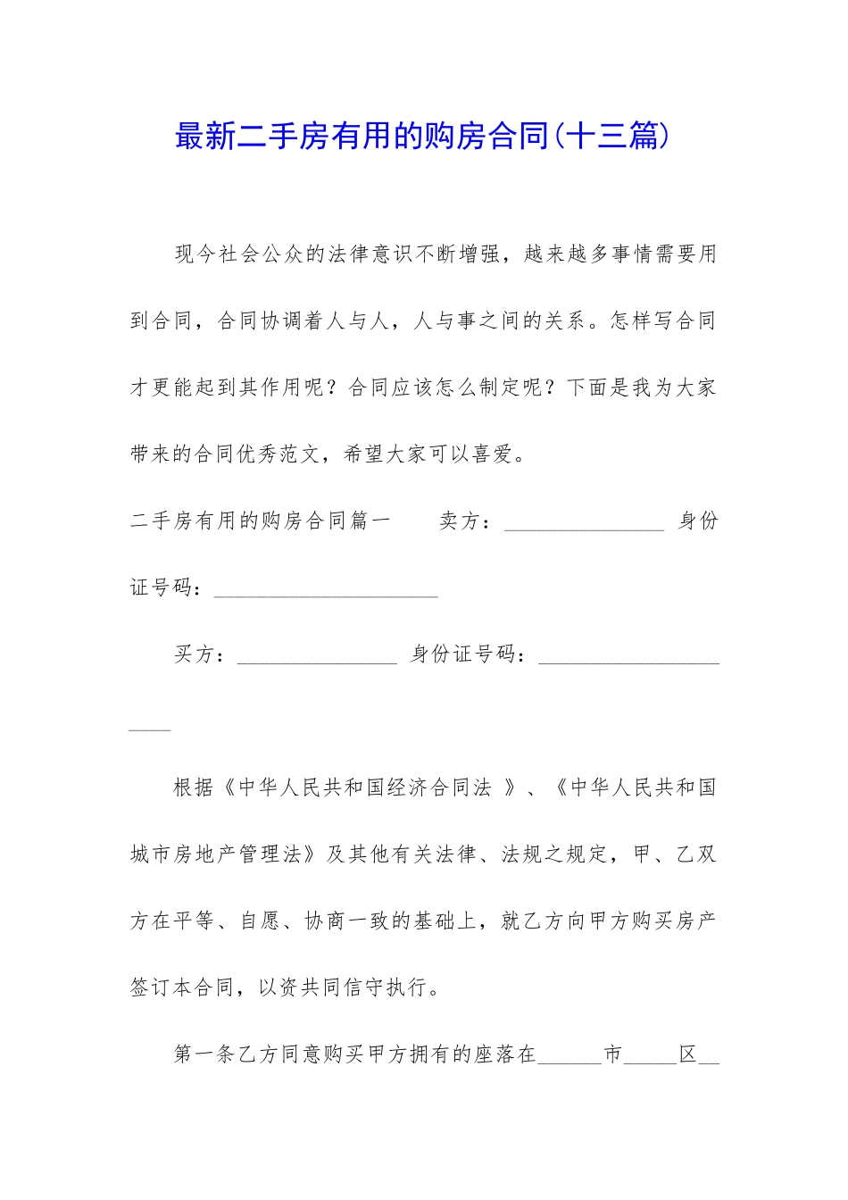 最新二手房实用的购房合同_第1页