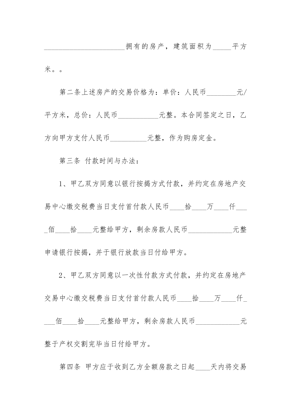 最新二手房实用的购房合同_第2页