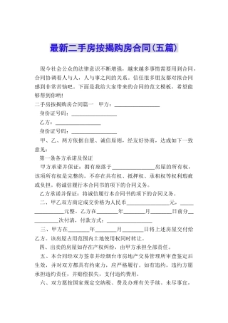 最新二手房按揭购房合同