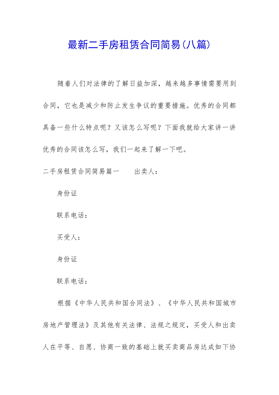 最新二手房租赁合同简易_第1页