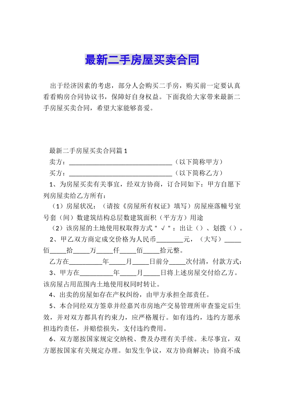 最新二手房屋买卖合同_第1页