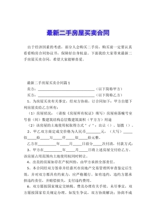 最新二手房屋买卖合同