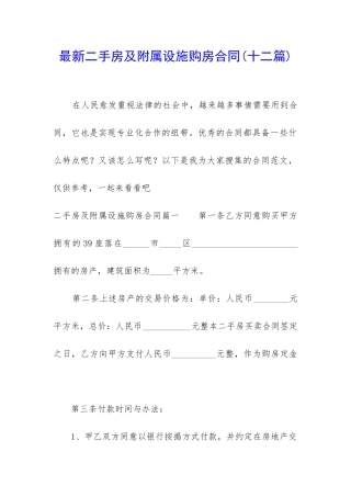 最新二手房及附属设施购房合同