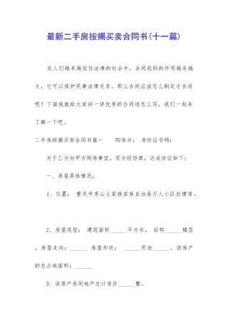 最新二手房按揭买卖合同书