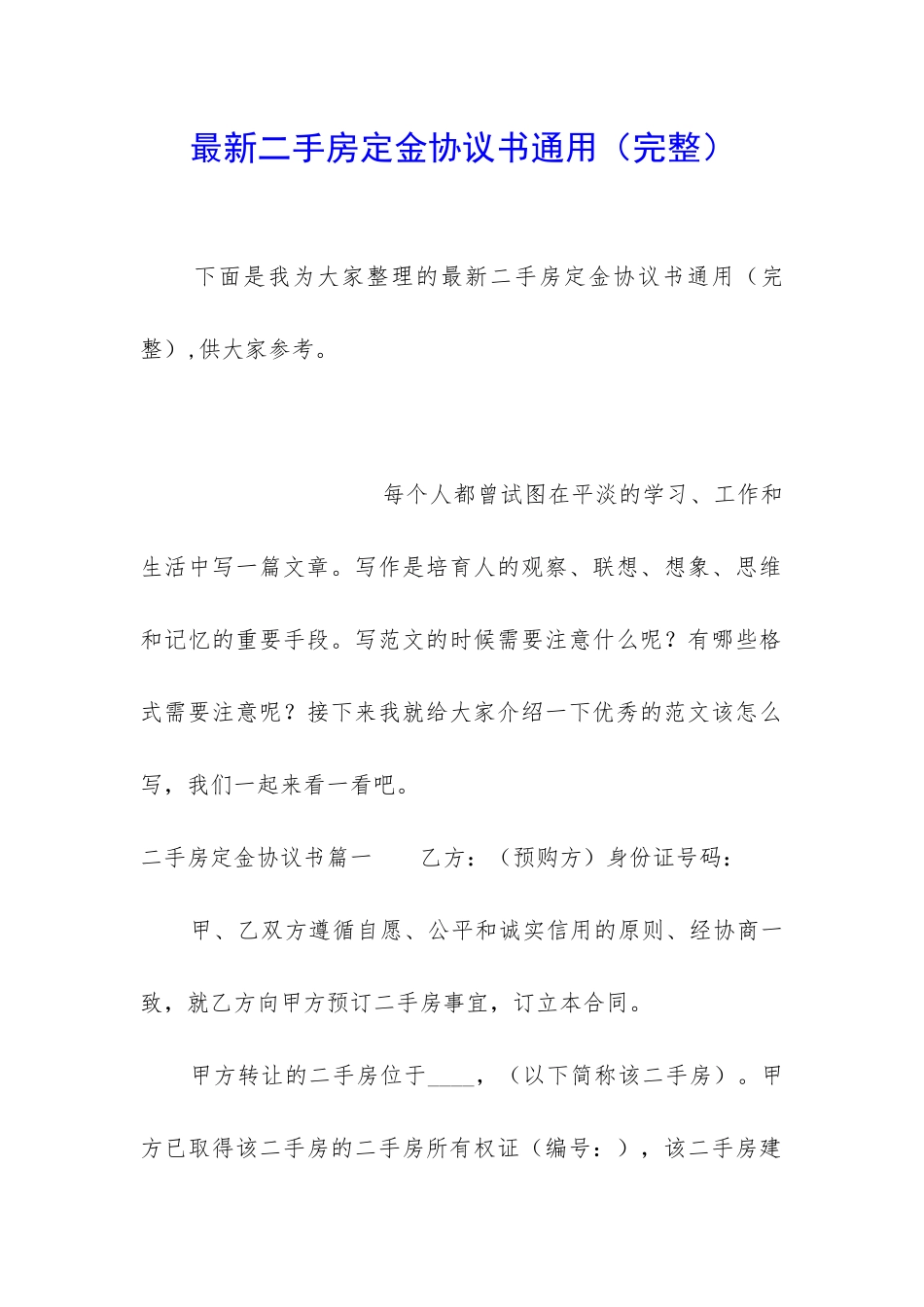 最新二手房定金协议书通用_第1页
