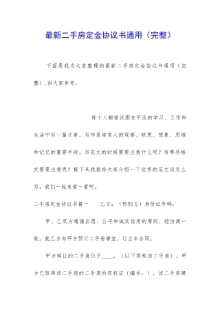最新二手房定金协议书通用