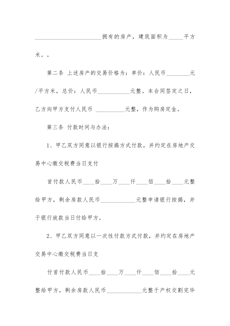 最新二手房交易合同通用格式3篇_第2页