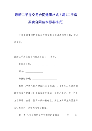 最新二手房交易合同通用格式3篇