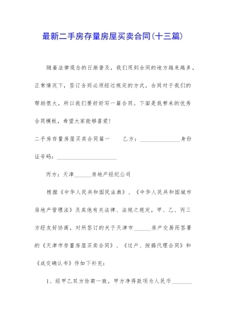 最新二手房存量房屋买卖合同