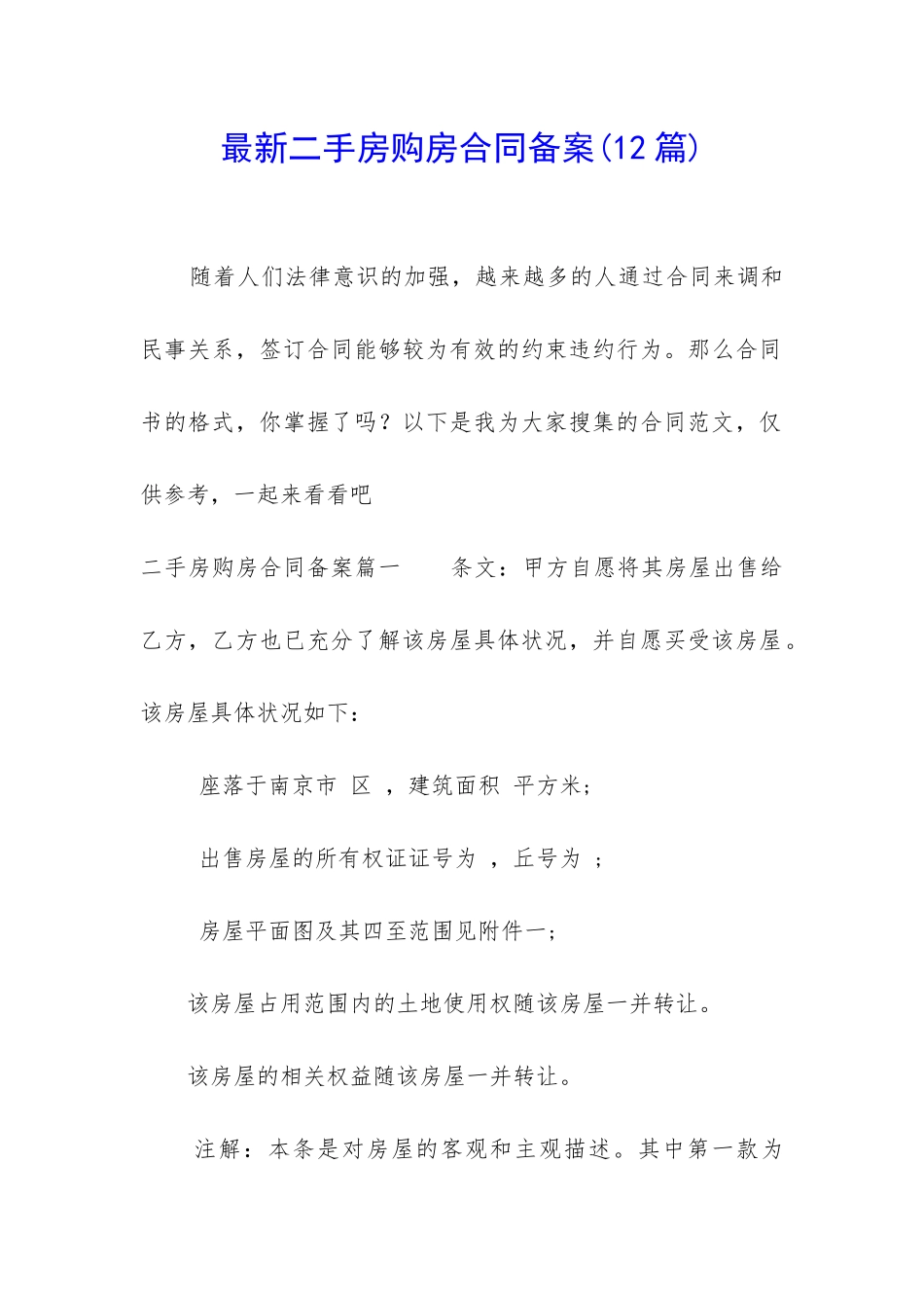 最新二手房购房合同备案(12篇)_第1页