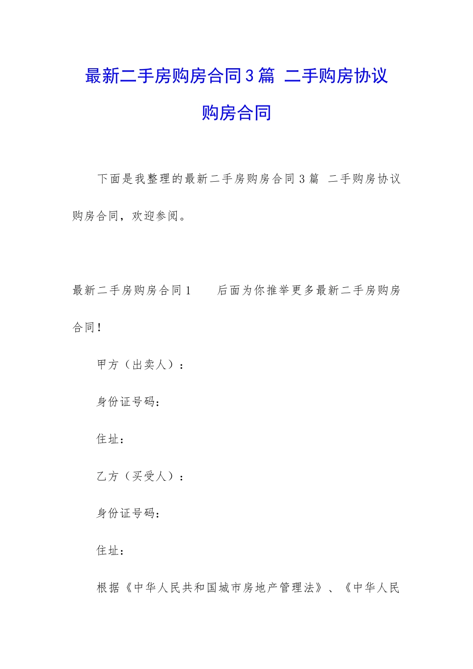 最新二手房购房合同3篇-二手购房协议-购房合同_第1页