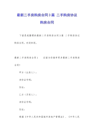 最新二手房购房合同3篇-二手购房协议-购房合同