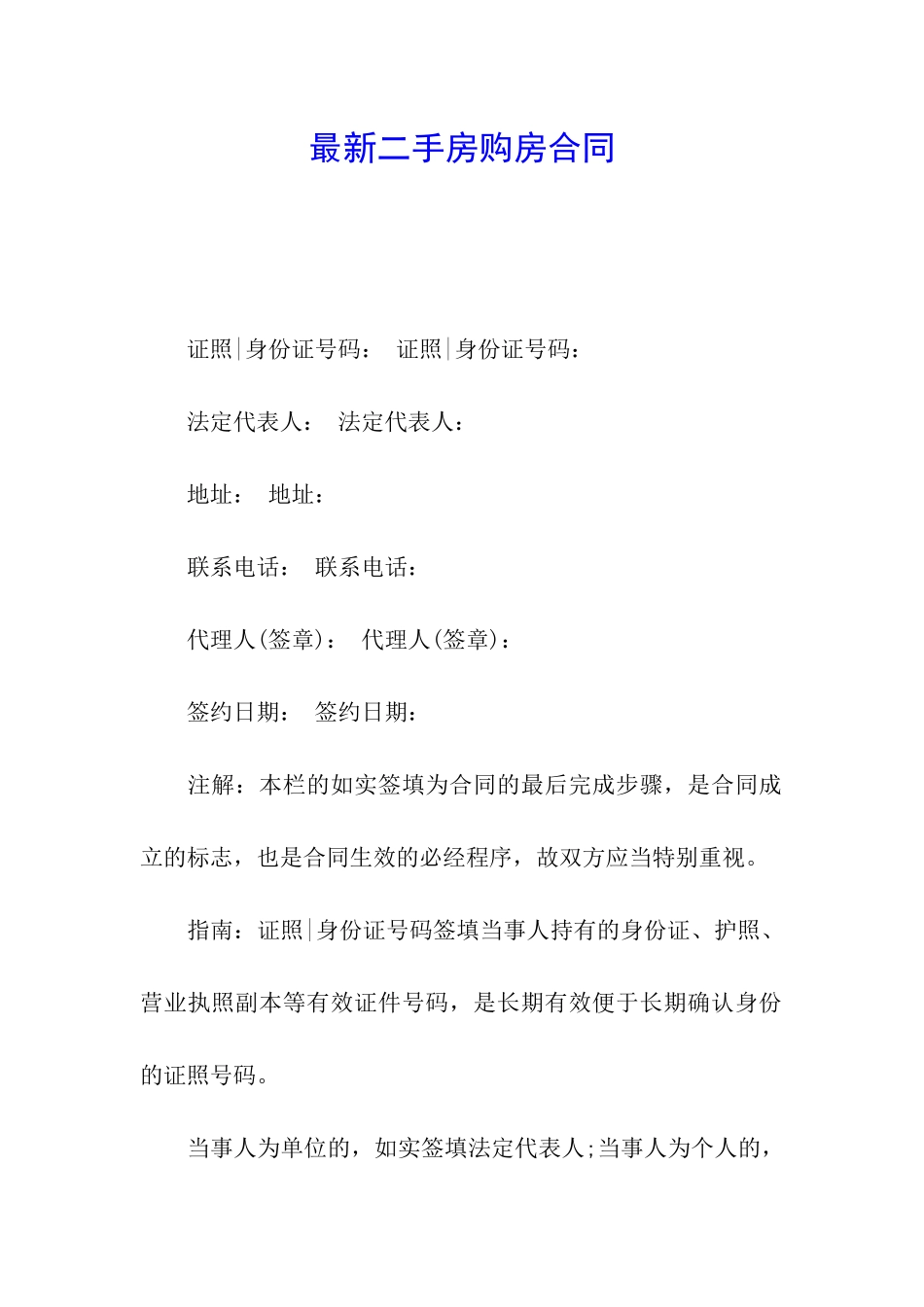 最新二手房购房合同_第1页