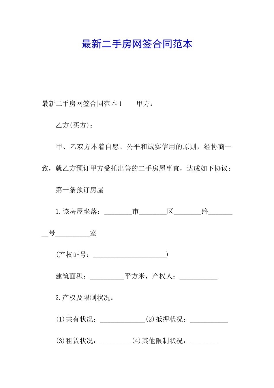 最新二手房网签合同范本_第1页