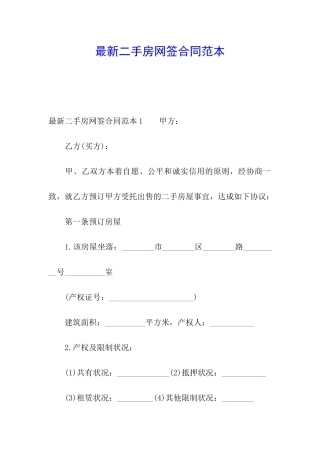 最新二手房网签合同范本