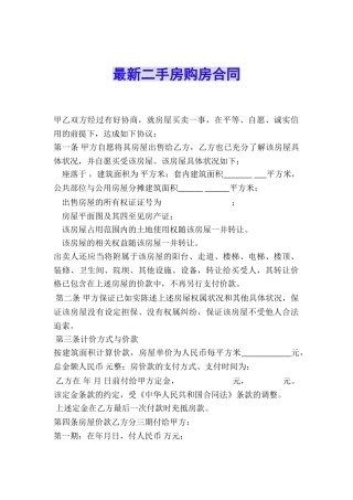 最新二手房购房合同-