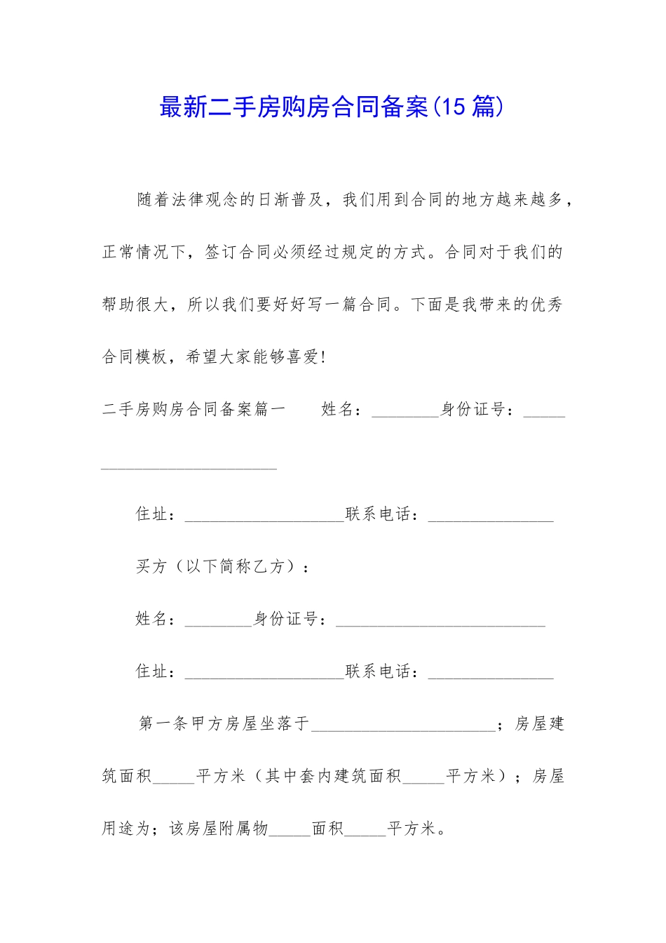 最新二手房购房合同备案_第1页