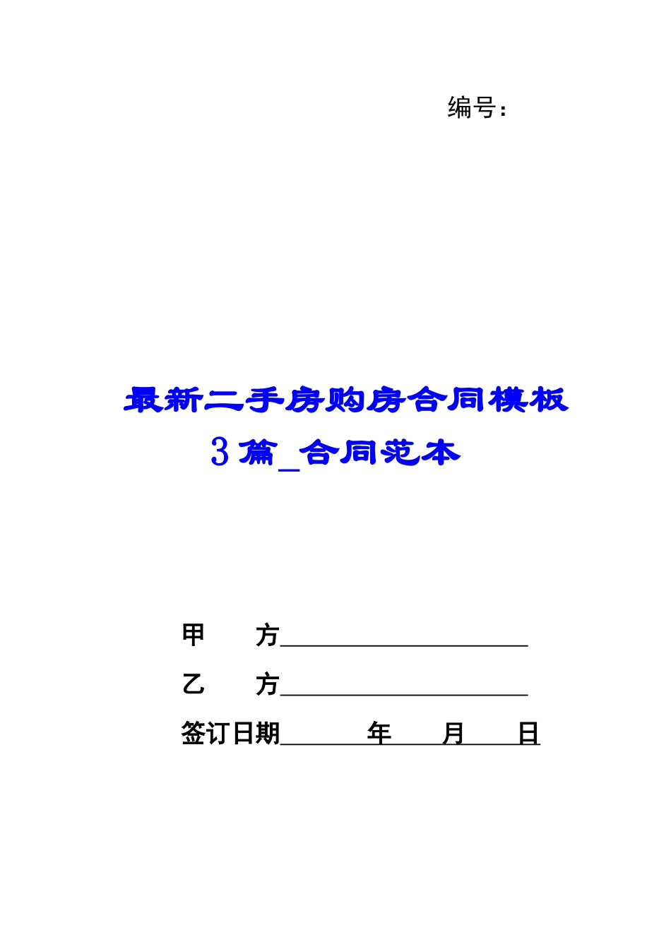 最新二手房购房合同模板3篇-合同范本_第1页
