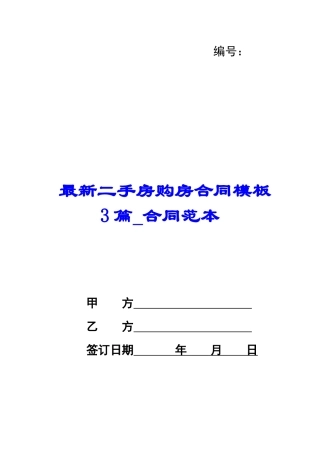 最新二手房购房合同模板3篇-合同范本