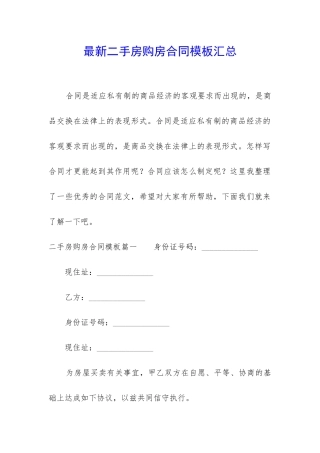 最新二手房购房合同模板汇总