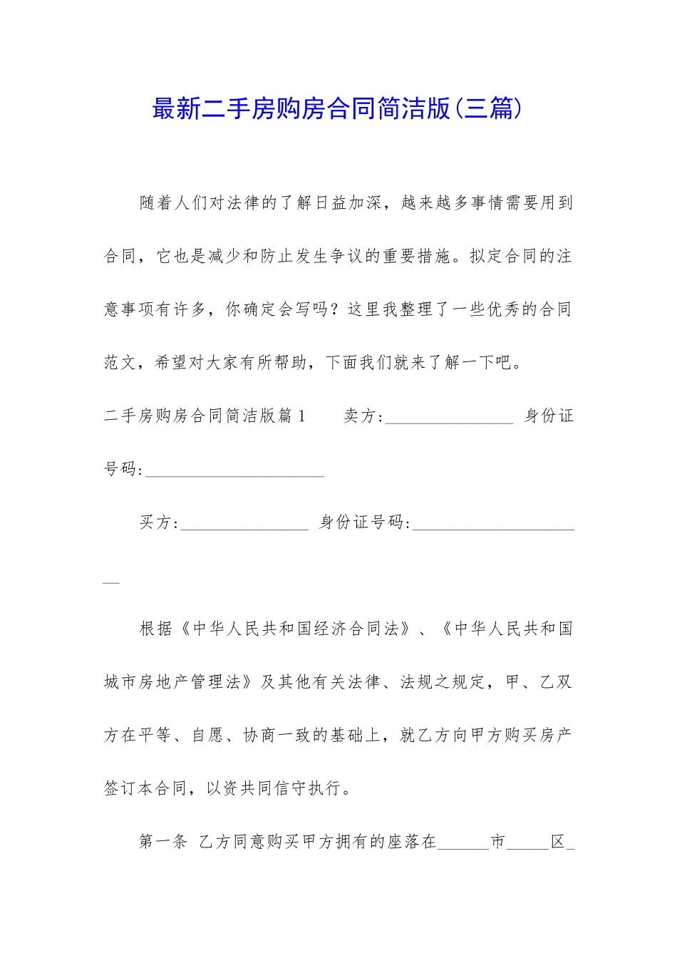 最新二手房购房合同简洁版_第1页