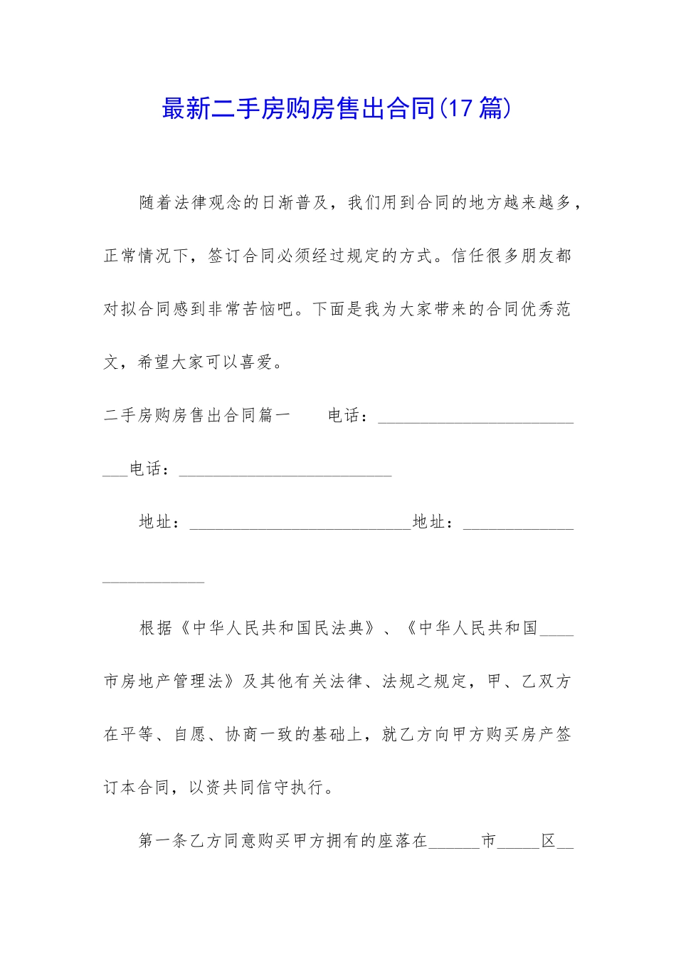 最新二手房购房售出合同_第1页