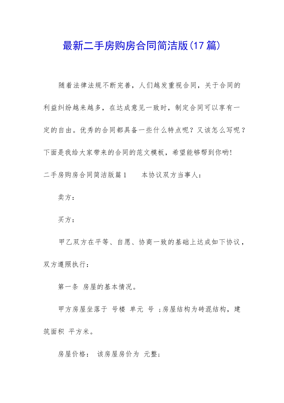 最新二手房购房合同简洁版(17篇)_第1页