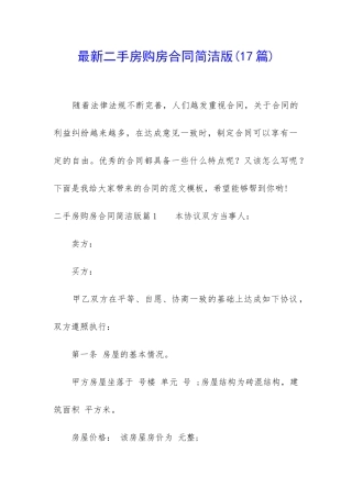 最新二手房购房合同简洁版(17篇)