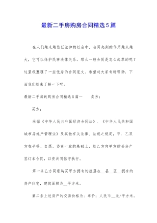 最新二手房购房合同精选5篇