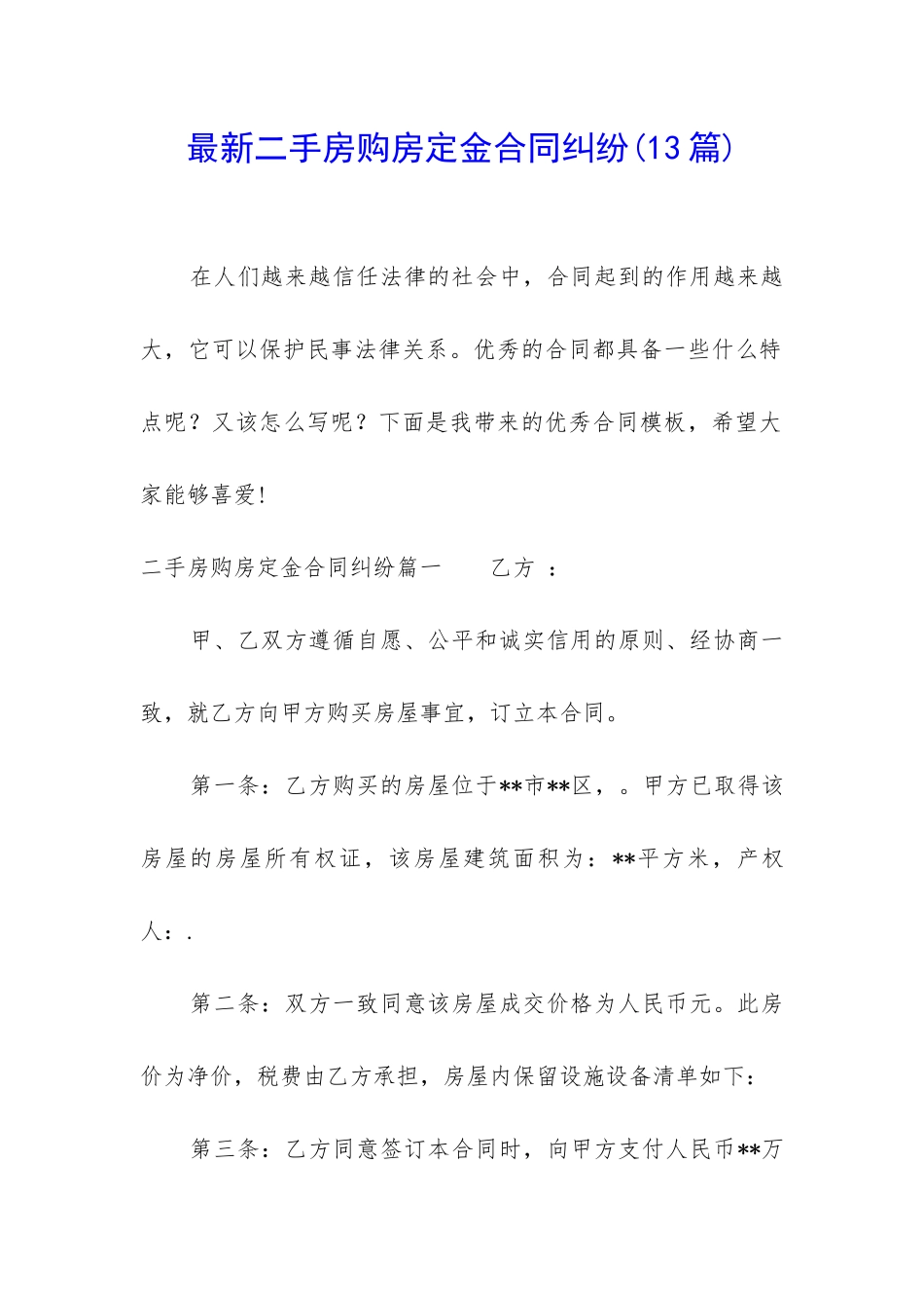 最新二手房购房定金合同纠纷_第1页