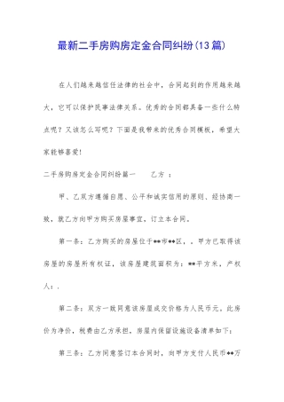 最新二手房购房定金合同纠纷