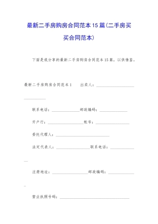 最新二手房购房合同范本15篇
