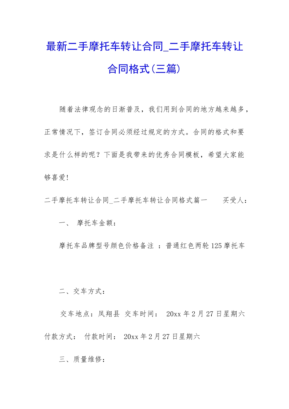 最新二手摩托车转让合同-二手摩托车转让合同格式_第1页