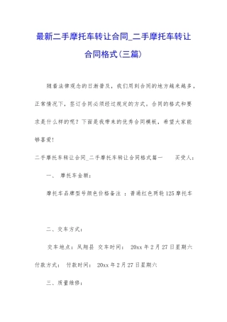 最新二手摩托车转让合同-二手摩托车转让合同格式