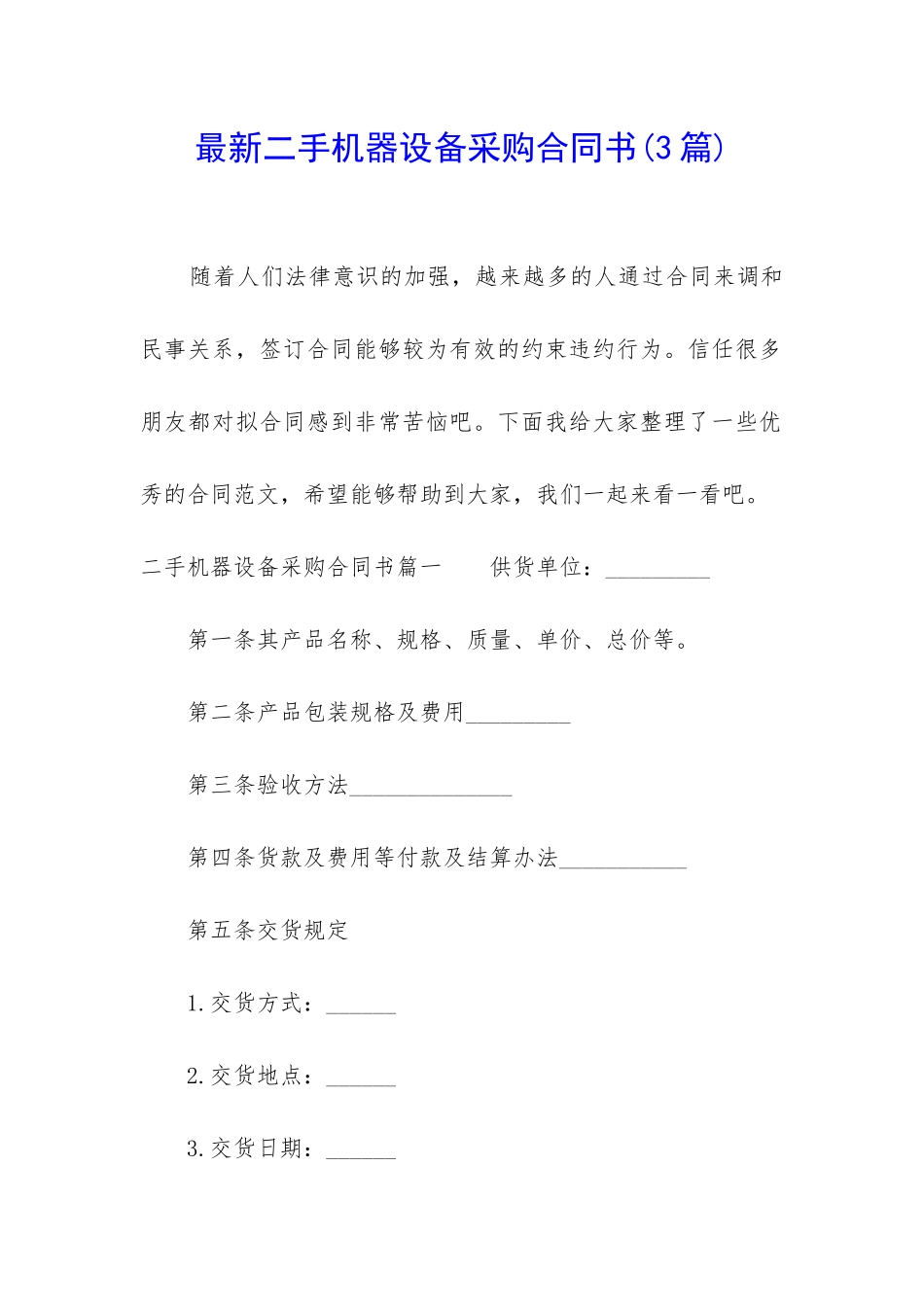 最新二手机器设备采购合同书_第1页