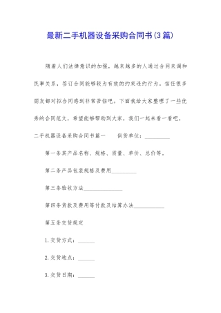 最新二手机器设备采购合同书