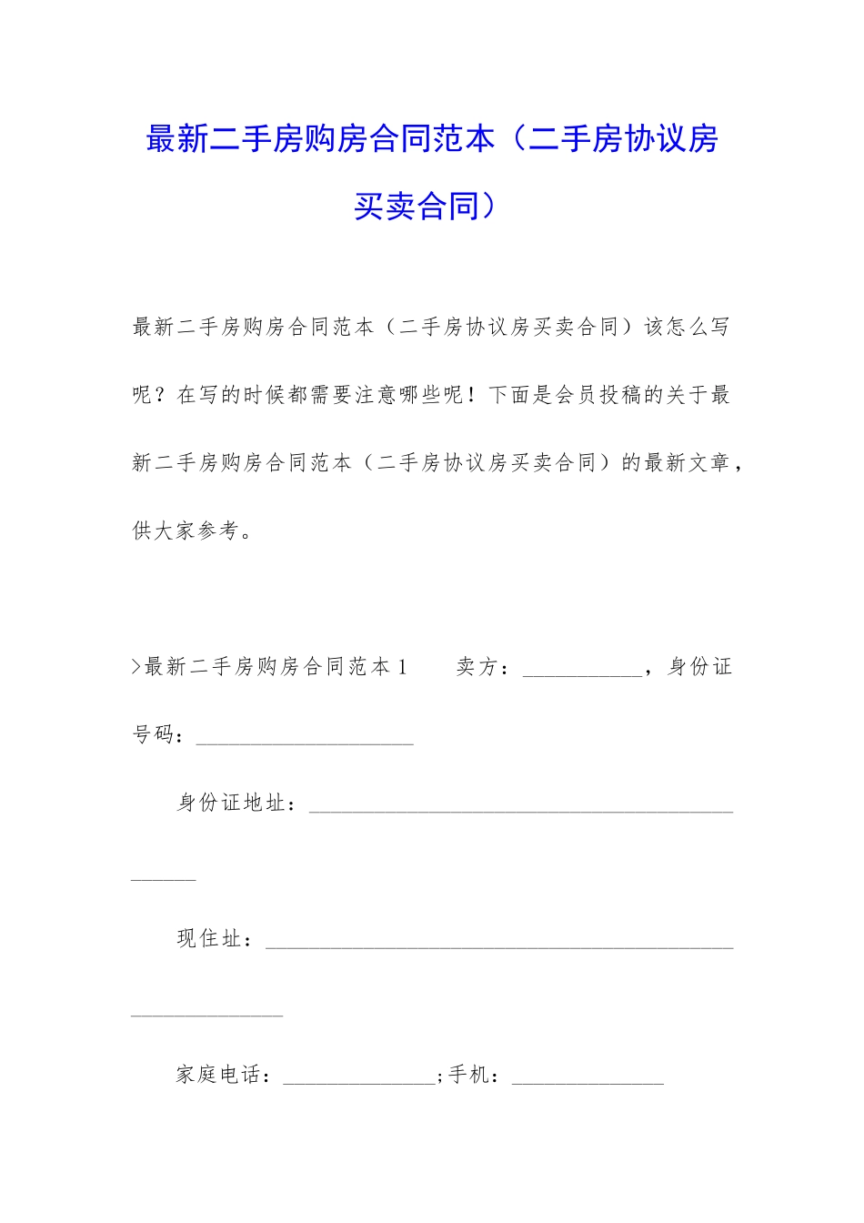 最新二手房购房合同范本(二手房协议房买卖合同)_第1页