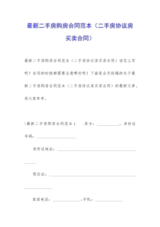 最新二手房购房合同范本(二手房协议房买卖合同)