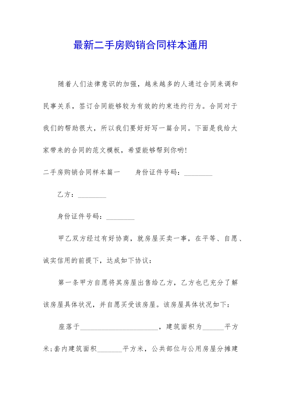 最新二手房购销合同样本通用_第1页