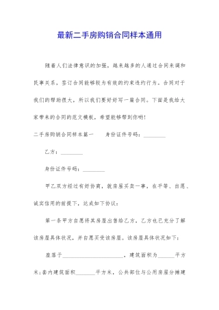 最新二手房购销合同样本通用