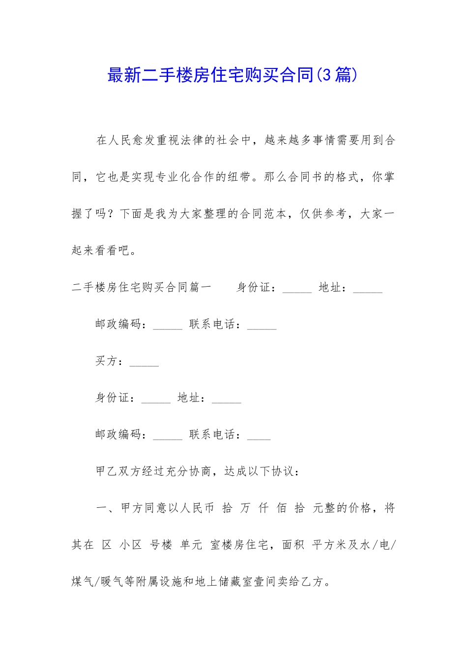 最新二手楼房住宅购买合同_第1页