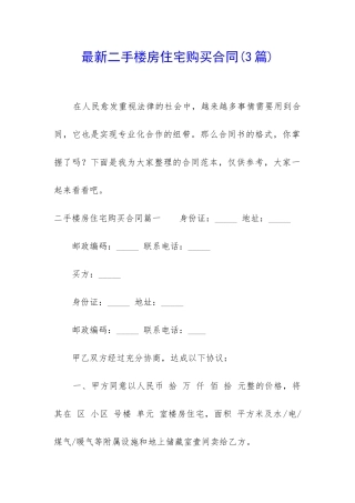 最新二手楼房住宅购买合同