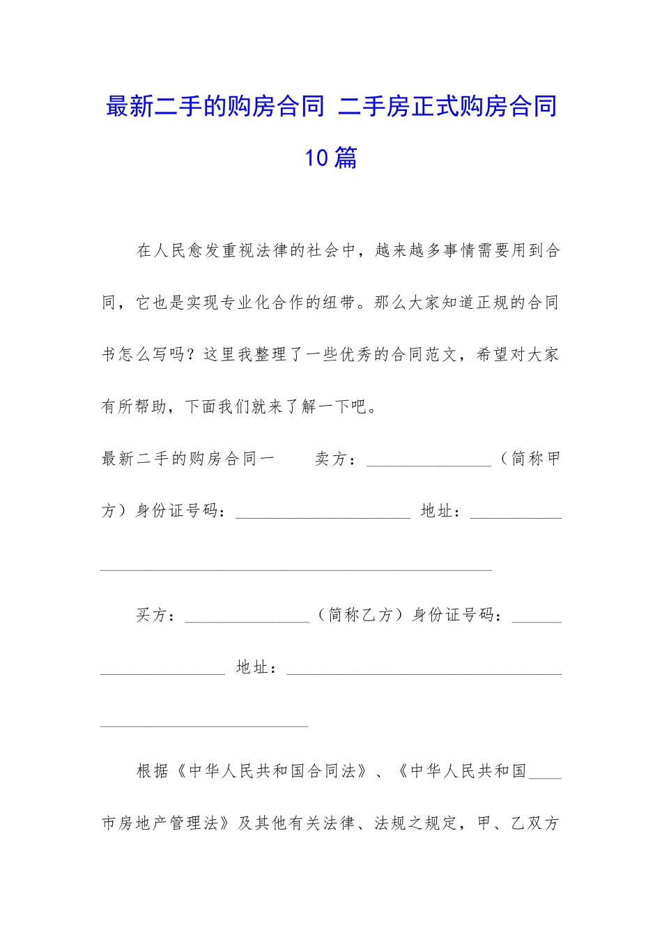 最新二手的购房合同-二手房正式购房合同10篇_第1页