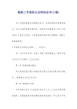最新二手房转让合同协议书