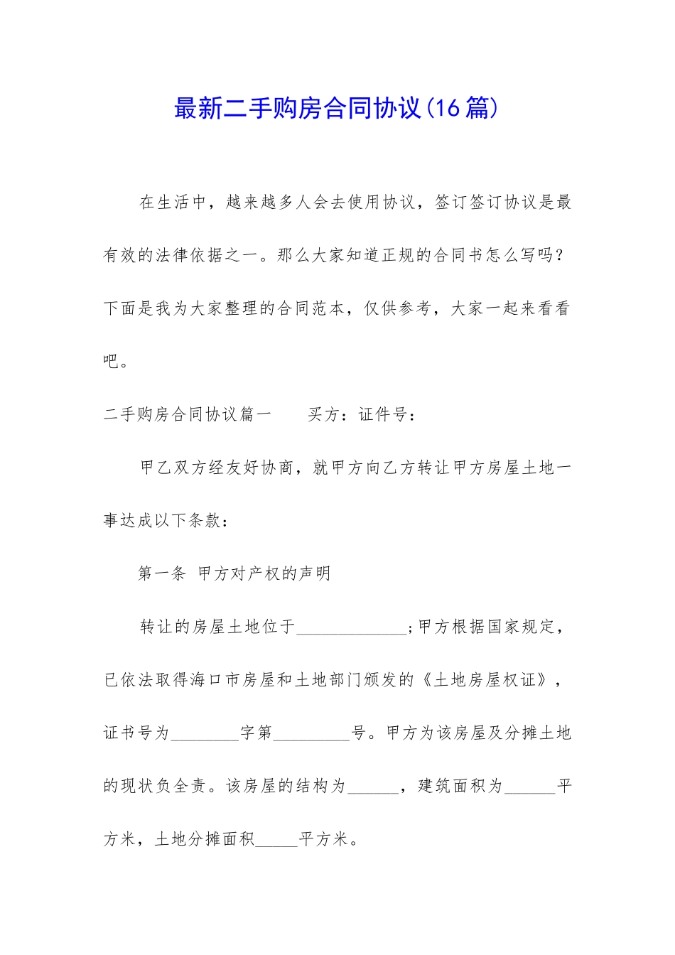 最新二手购房合同协议_第1页