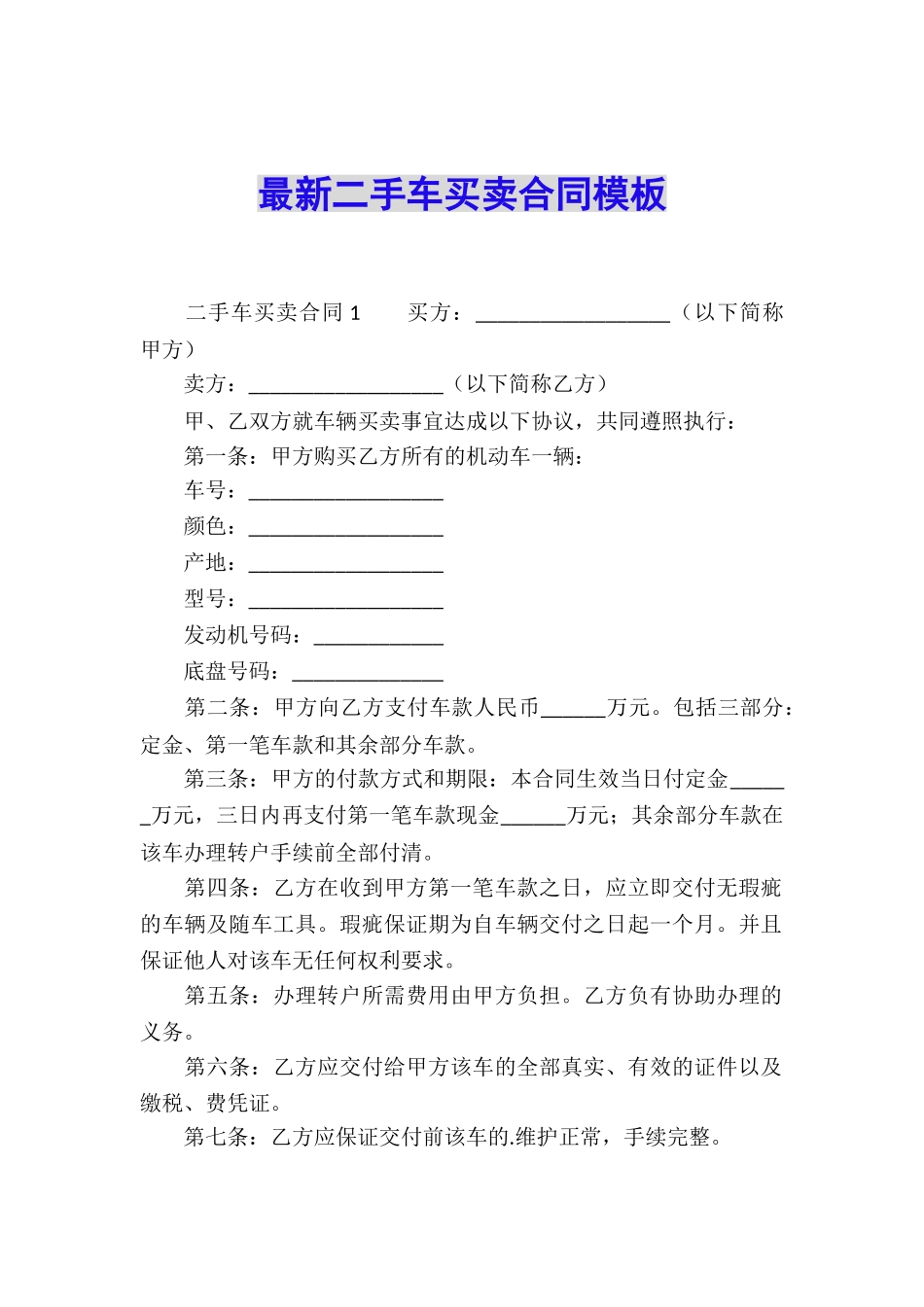 最新二手车买卖合同模板_第1页