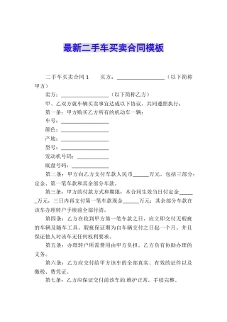 最新二手车买卖合同模板