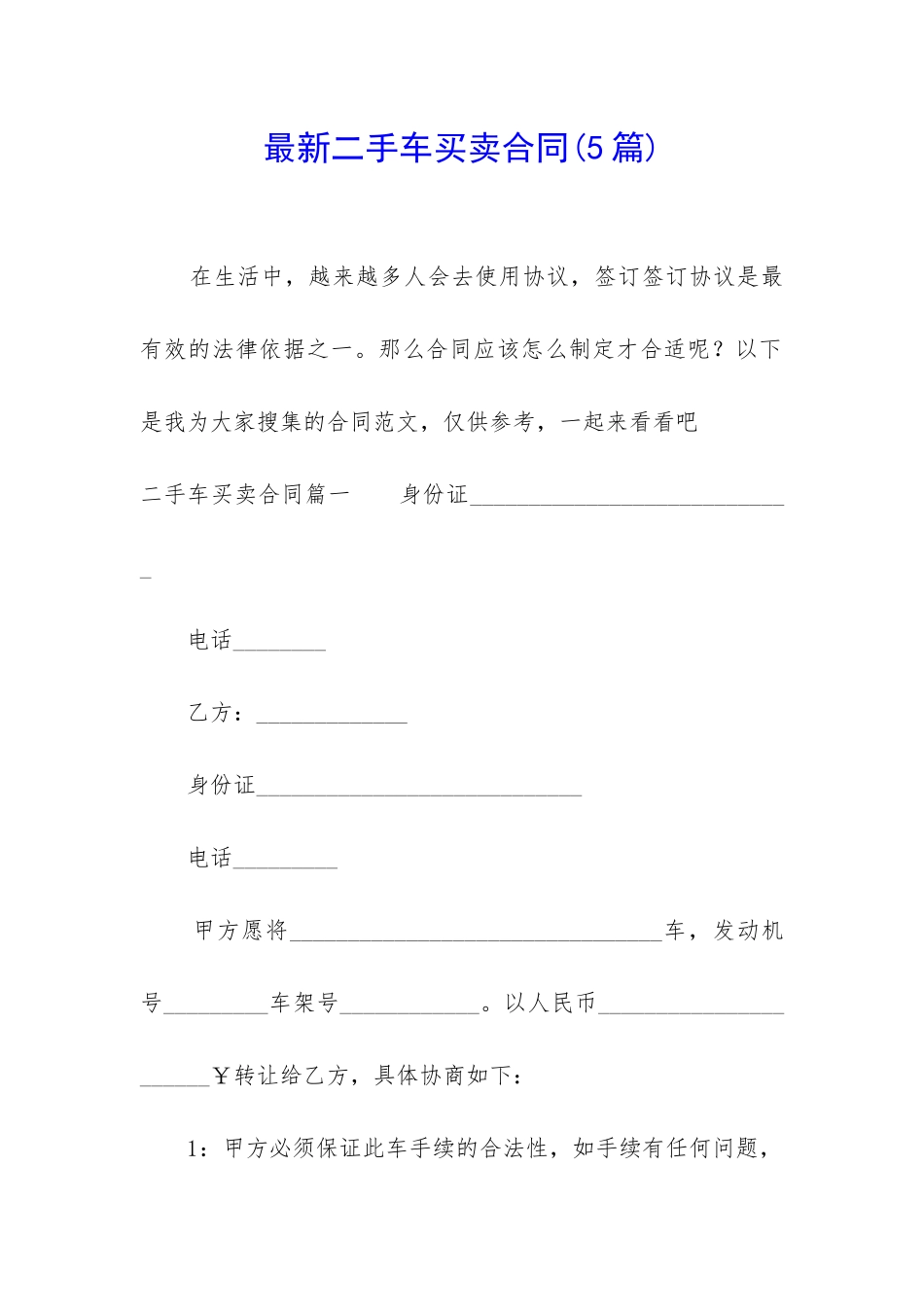 最新二手车买卖合同_第1页