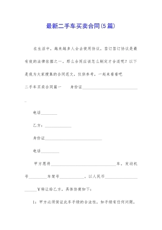 最新二手车买卖合同